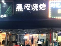 门面-黑皮烧烤(民意四路店)