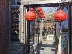 -四喜小胖·北京涮肉(五道营店)