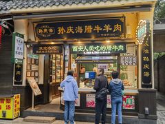 -孙庆海腊牛肉店(大皮院店)