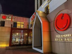 门面-红樱桃·欢乐餐厅(太原里店)