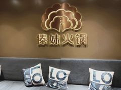 -傣妹火锅(四川北路店)