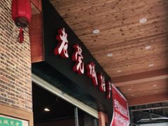 门面-禄源公·老莞诚饭店