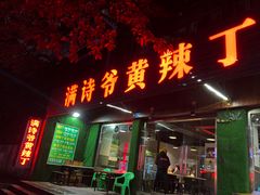 门面-满诗爷黄辣丁(金岛花园店)
