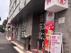 -胖妹面庄(香饵胡同店)