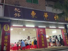 -杞兴东莞烧鹅