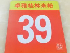 -卓雅桂林米粉