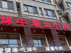 -焯牛潮汕牛肉火锅(云峰街创始店)