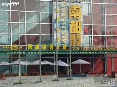 南都咖啡（龙岗世贸店）-南都咖啡西餐厅(天誉店)