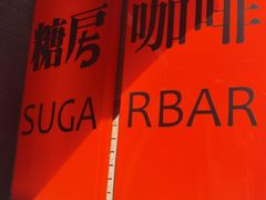-糖房咖啡(南锣鼓巷店)
