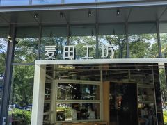 -麦田工坊(月湖店)