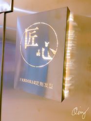 点击看大图 -潘多拉Hairsalon