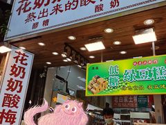 门面-花奶奶酸梅汤·晨晨的店(大皮院西口店)