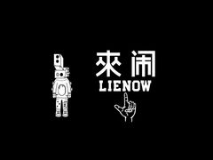 -LIENOW来闹密室剧本推理&狼人杀(李家村万达广场店)