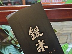 -银米·云南传统过桥米线(双廊黑金冠店)