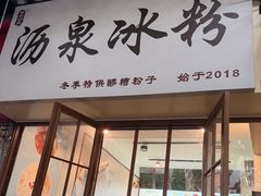 -黄氏沥泉·冰粉(玉林店)