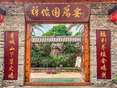 门面-祥侬国鸡宴•青城樂道苑