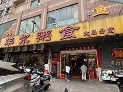 -丰尔粥食·顺德鱼生·干蒸排骨顺德菜(大良分店)