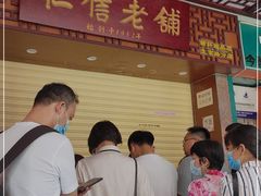 门面-仁信老铺甜品(北京路店)