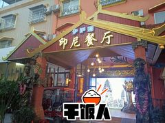 -伊萨娜印尼餐馆