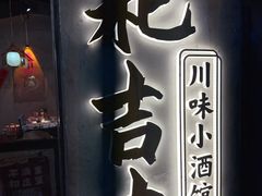 -耙吉吉川味小酒馆(本地人回头店)