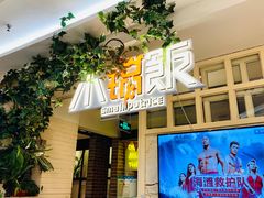 门面-小锅饭(欧亚卖场店)