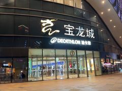 -宝龙城(杭州滨江店)