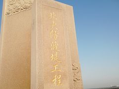 -东疆建设开发纪念公园