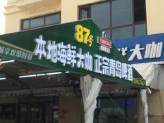 门面-87号烧烤海鲜·大排档(金沙滩店)