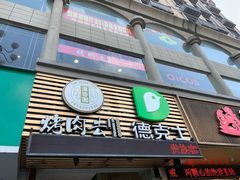 门面-德克士(东大街店)