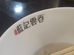 -蓝记云吞(正果店)