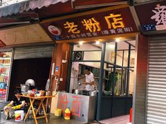 -文运街老粉店(文运街店)