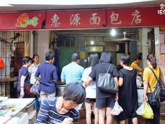 门面-惠源面包店(开禾路店)