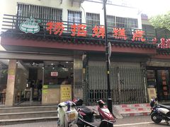 门面-杨招娣糕点(装驾桥巷店)