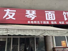 -友琴面馆(东白溪公寓店)