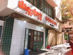 门面-山东水饺(南坪新街店)