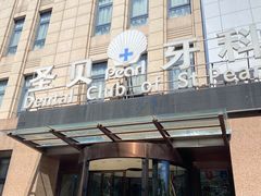 -圣贝口腔(海淀店)