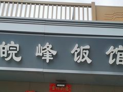 -北大地皖峰饭馆