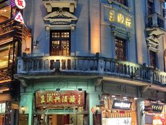 -皇饭儿·王润兴酒楼(河坊街店)