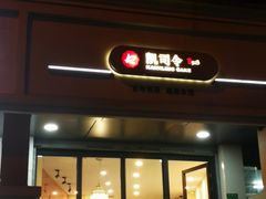 门面-凯司令西饼店(东建路店)
