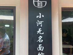 -小河无名面馆