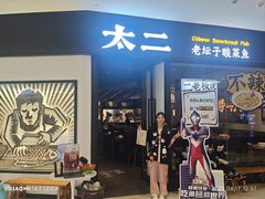 -太二酸菜鱼(武汉光谷保利店)