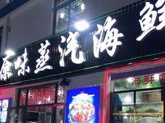 门面-原味蒸汽海鲜(嵊泗店)