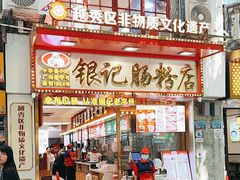-银记肠粉店(北京路店)