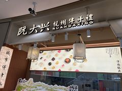 -阮大兴糕团(滨江宝龙店)