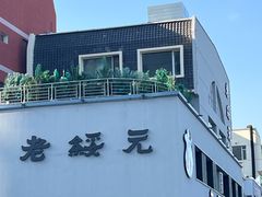 -老绥元烧麦·家常菜(如意店)
