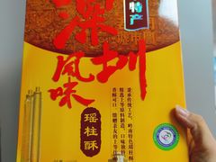 -鹏城八珍深圳特产手信(罗湖店)