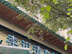 -李记清真馆(打钉巷店)