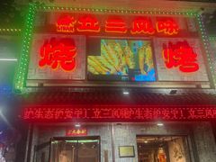 -立三风味烧烤