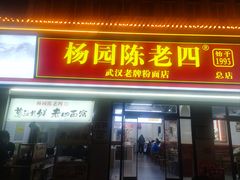 -杨园陈老四牛肉粉面馆(杨园总店)