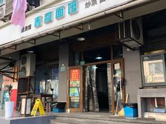 门面-春和面馆(常德路店)